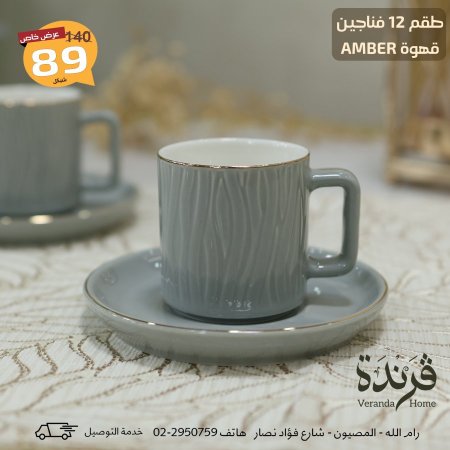 طقم 12 فنجان قهوة بورسلان Amber